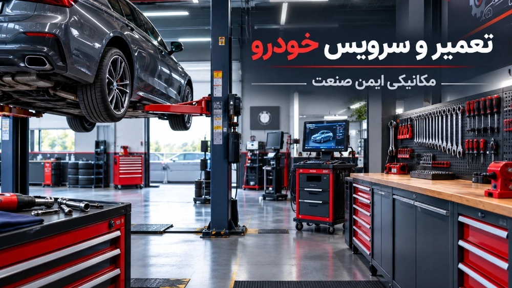 مرکز تخصصی تعمیر و سرویس خودرو در ارومیه