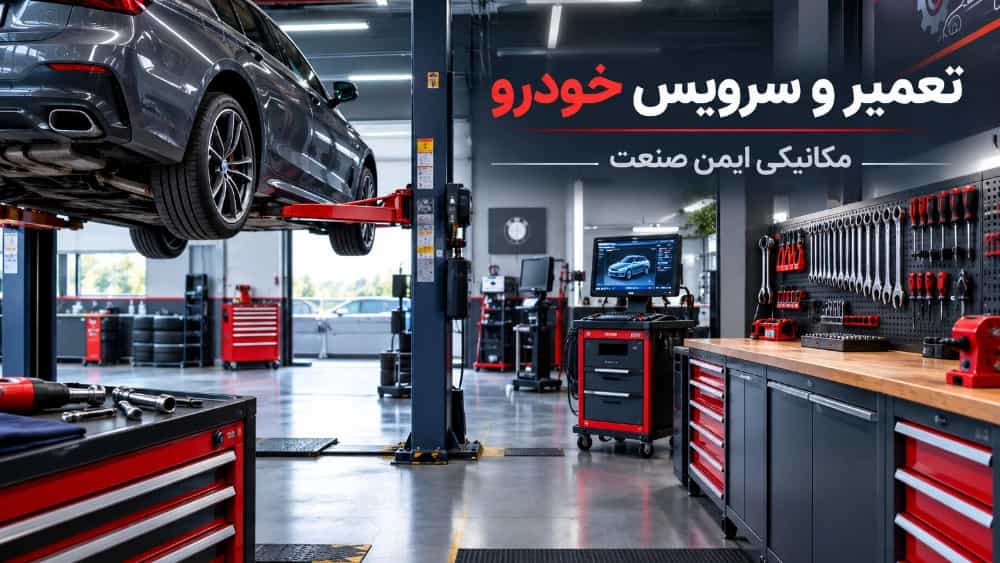 مرکز تخصصی تعمیر و سرویس خودرو در ارومیه