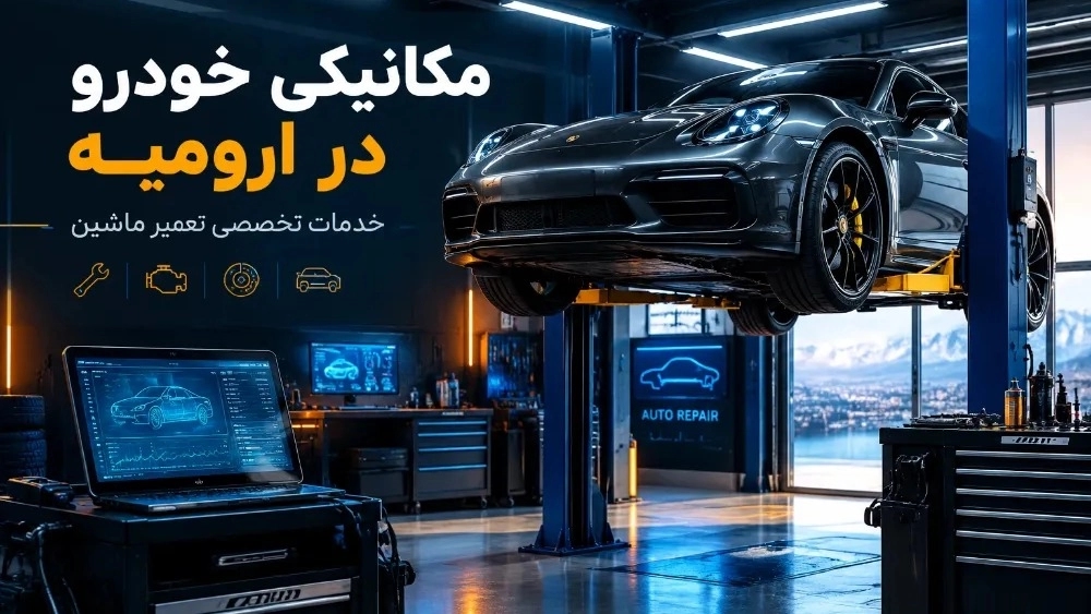 مکانیکی خودرو در ارومیه با خدمات تخصصی تعمیر ماشین مکانیکی خودرو در ارومیه با خدمات تخصصی تعمیر ماشین